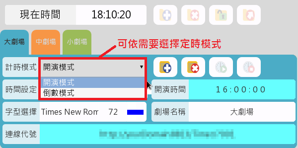 劇場/演廳開演倒數計時推播系統04