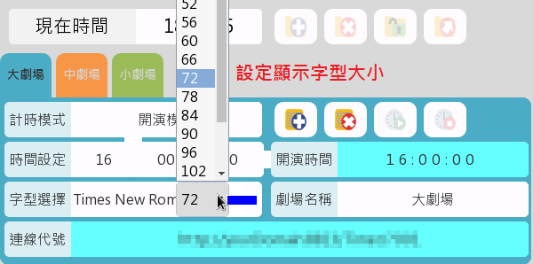 劇場/演廳開演倒數計時推播系統07