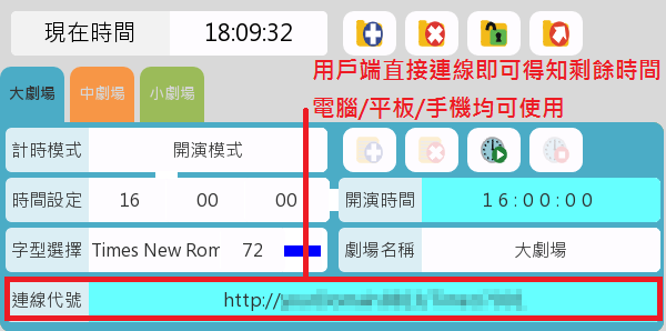 劇場/演廳開演倒數計時推播系統09